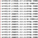 华中师范大学期末考试试卷真题（办理会员后可获取）华中师范大学-三号教学楼网站~创造一个奇迹