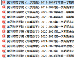 黄冈师范学院期末考试试卷真题（办理会员后可获取）-三号教学楼网站~创造一个奇迹