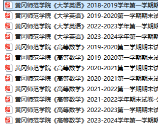 黄冈师范学院期末考试试卷真题（办理会员后可获取）-三号教学楼网站~创造一个奇迹