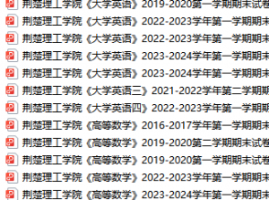 荆楚理工学院期末考试试卷真题（办理会员后可获取）荆楚理工学院-三号教学楼网站~创造一个奇迹