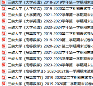 三峡大学期末考试试卷真题（办理会员后可获取）-三号教学楼网站~创造一个奇迹