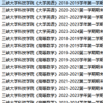 三峡大学科技学院期末考试试卷真题（办理会员后可获取）三峡大学科技学院-三号教学楼网站~创造一个奇迹