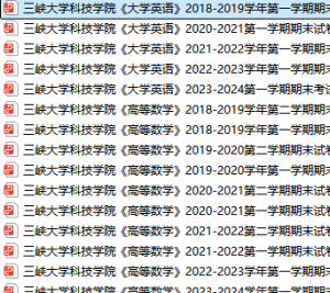 三峡大学科技学院期末考试试卷真题（办理会员后可获取）三峡大学科技学院-三号教学楼网站~创造一个奇迹