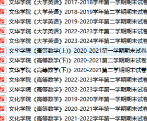 文华学院期末考试试卷真题（办理会员后可获取）-三号教学楼网站~创造一个奇迹
