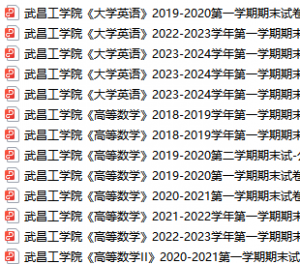 武昌工学院期末考试试卷真题（办理会员后可获取）武昌工学院-三号教学楼网站~创造一个奇迹