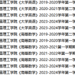 武昌理工学院期末考试试卷真题（办理会员后可获取）武昌理工学院-三号教学楼网站~创造一个奇迹