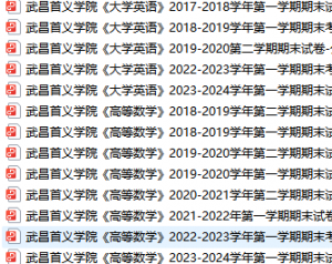 武昌首义学院期末考试试卷真题（办理会员后可获取）武昌首义学院-三号教学楼网站~创造一个奇迹