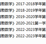 安徽财经大学离 散数学期末试卷真题-三号教学楼网站~创造一个奇迹