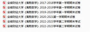 安徽财经大学离 散数学期末试卷真题-三号教学楼网站~创造一个奇迹