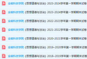 安徽科技学院思想道德 与法治期末考试试卷真题-三号教学楼网站~创造一个奇迹