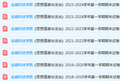 安徽科技学院思想道德 与法治期末考试试卷真题-三号教学楼网站~创造一个奇迹