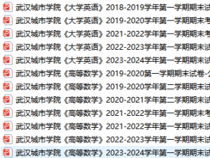 武汉城市学院期末考试试卷真题（办理会员后可获取）武汉城市学院-三号教学楼网站~创造一个奇迹