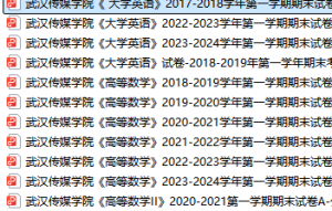 武汉传媒学院期末考试试卷真题（办理会员后可获取）-三号教学楼网站~创造一个奇迹