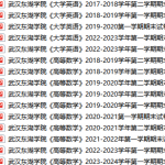 武汉东湖学院期末考试试卷真题（办理会员后可获取）-三号教学楼网站~创造一个奇迹