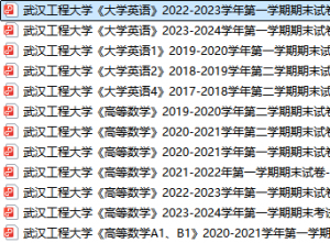 武汉工程大学期末考试试卷真题（办理会员后可获取）-三号教学楼网站~创造一个奇迹