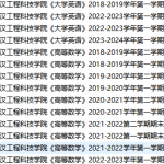 武汉工程科技学院期末考试试卷真题（办理会员后可获取）武汉工程科技学院-三号教学楼网站~创造一个奇迹
