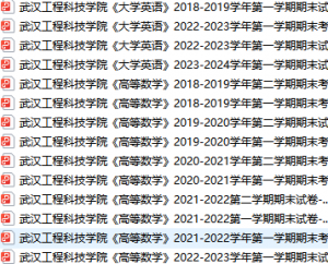 武汉工程科技学院期末考试试卷真题（办理会员后可获取）武汉工程科技学院-三号教学楼网站~创造一个奇迹