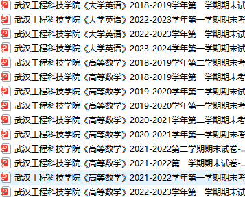 武汉工程科技学院期末考试试卷真题（办理会员后可获取）武汉工程科技学院-三号教学楼网站~创造一个奇迹