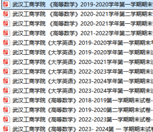 武汉工商学院期末考试试卷真题（办理会员后可获取）-三号教学楼网站~创造一个奇迹