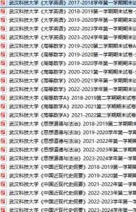 武汉科技大学期末考试试卷真题（办理会员后可获取）-三号教学楼网站~创造一个奇迹