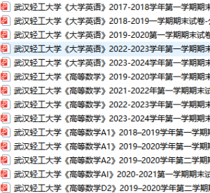 武汉轻工大学期末考试试卷真题（办理会员后可获取）-三号教学楼网站~创造一个奇迹