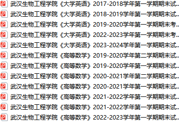 武汉生物工程学院期末考试试卷真题（办理会员后可获取）武汉生物工程学院-三号教学楼网站~创造一个奇迹