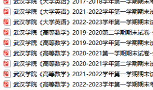 武汉学院期末考试试卷真题（办理会员后可获取）-三号教学楼网站~创造一个奇迹
