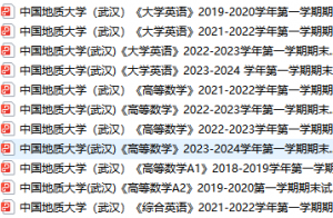 中国地质大学武汉期末考试试卷真题（办理会员后可获取）-三号教学楼网站~创造一个奇迹