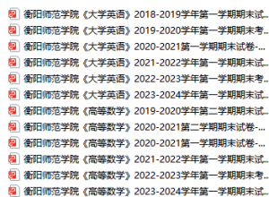 衡阳师范学院期末考试试卷真题（办理会员后可获取）-三号教学楼网站~创造一个奇迹