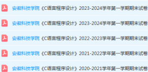 安徽科技学院程序设计期末考试试卷真题-三号教学楼网站~创造一个奇迹