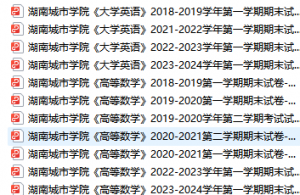 湖南城市学院期末考试试卷真题（办理会员后可获取）-三号教学楼网站~创造一个奇迹