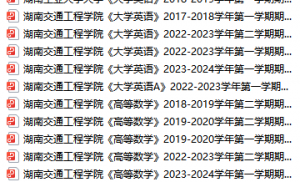 湖南交通工程学院期末考试试卷真题（办理会员后可获取）-三号教学楼网站~创造一个奇迹