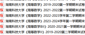 湖南科技大学期末考试试卷真题（办理会员后可获取）湖南科技大学-三号教学楼网站~创造一个奇迹