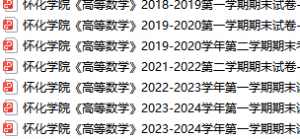 怀化学院期末考试试卷真题（办理会员后可获取）-三号教学楼网站~创造一个奇迹