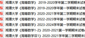 湘潭大学期末考试试卷真题（办理会员后可获取）湘潭大学-三号教学楼网站~创造一个奇迹