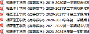 湘潭理工学院期末考试试卷真题（办理会员后可获取）-三号教学楼网站~创造一个奇迹