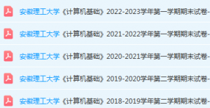 安徽理工大学计算机 基础期末考试试卷真题-三号教学楼网站~创造一个奇迹