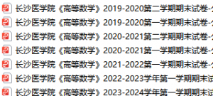 长沙医学院期末考试试卷真题（办理会员后可获取）长沙医学院-三号教学楼网站~创造一个奇迹