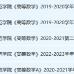 白城师范学院高数期末考试试卷真题-三号教学楼网站~创造一个奇迹