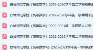 白城师范学院高数期末考试试卷真题-三号教学楼网站~创造一个奇迹