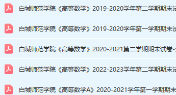 白城师范学院高数期末考试试卷真题-三号教学楼网站~创造一个奇迹