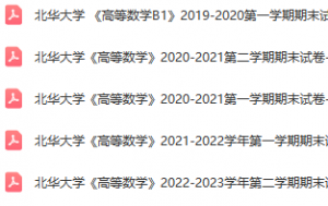 北华大学期末考试试卷真题（办理会员后可获取）-三号教学楼网站~创造一个奇迹