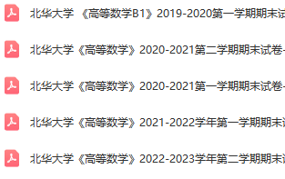 北华大学期末考试试卷真题（办理会员后可获取）-三号教学楼网站~创造一个奇迹