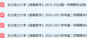 东北电力大学期末考试试卷真题（办理会员后可获取）-三号教学楼网站~创造一个奇迹