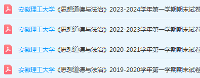 安徽理工大学思想道德 与法治期末考试试卷真题-三号教学楼网站~创造一个奇迹
