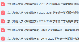 东北师范大学期末考试试卷真题（办理会员后可获取）东北师范大学-三号教学楼网站~创造一个奇迹