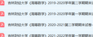 吉林财经大学期末考试试卷真题（办理会员后可获取）吉林财经大学-三号教学楼网站~创造一个奇迹