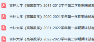 吉林大学期末考试试卷真题-三号教学楼网站~创造一个奇迹