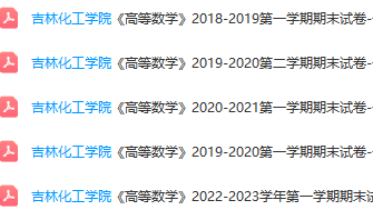 吉林化工学院期末考试试卷真题-三号教学楼网站~创造一个奇迹