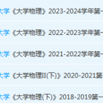 安徽理工大学大物期末考试试卷真题-三号教学楼网站~创造一个奇迹